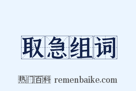 取急组词是什么意思的图片